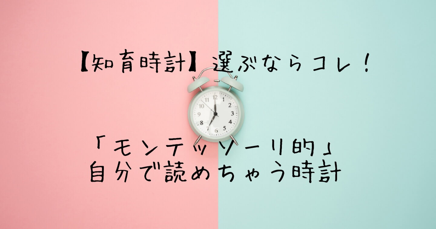 知育時計 選ぶならコレ モンテッソーリ的 自分で読めちゃう時計 おうちモンテで療育 Com